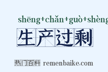 生产过剩是什么意思的图片